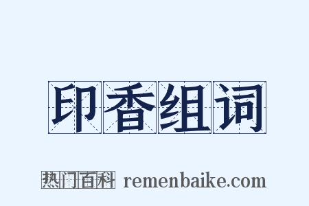 印香组词是什么意思的图片